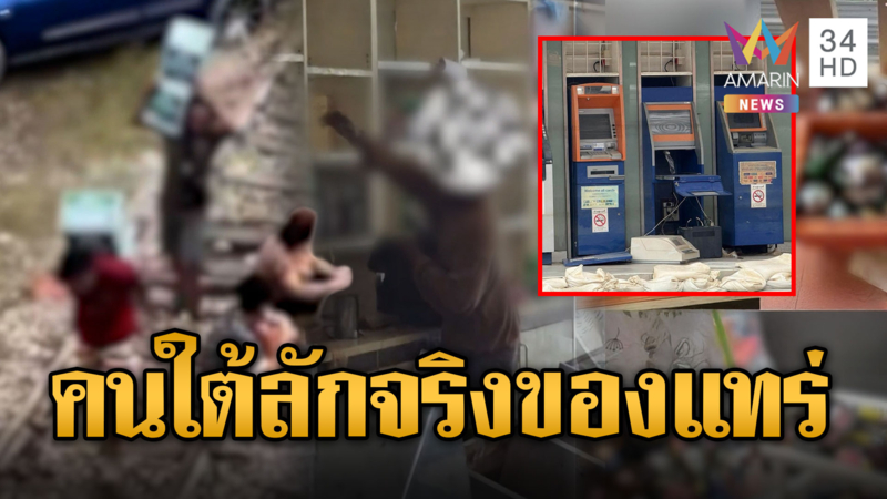 เขต 8 หาดใหญ่น้ำลดโจรผุด งัดคอนเทนเนอร์ขโมยเบียร์-ปล้นเงิน ATM