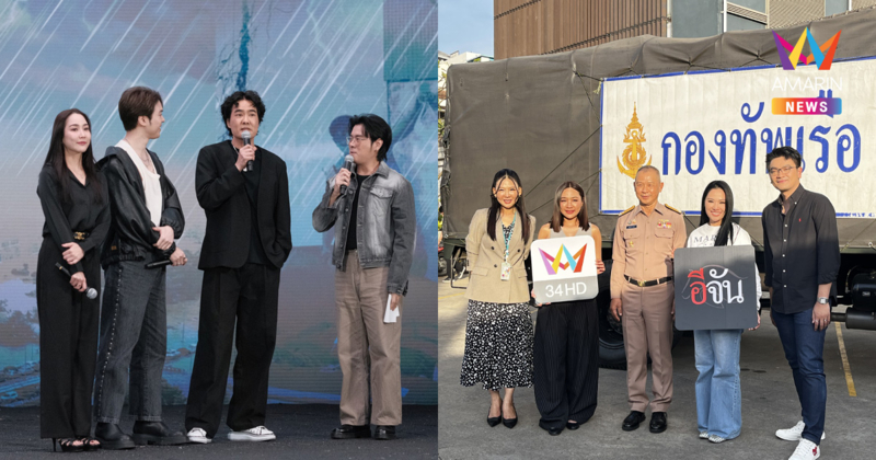 "อมรินทร์ทีวี-กันตนา-อีจัน" ผนึกกำลังระดมทุนและสิ่งของ ผ่านโครงการ "เติมใจให้แดนใต้" ชวนคนไทยส่งต่อพลังใจฟื้นฟูภาคใต้จากวิกฤตน้ำท่วม