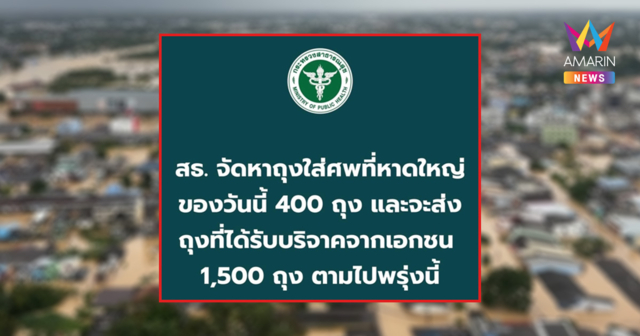 ชาวเน็ตงง? สธ. ลบโพสต์ด่วน! รายงานจัดหา 