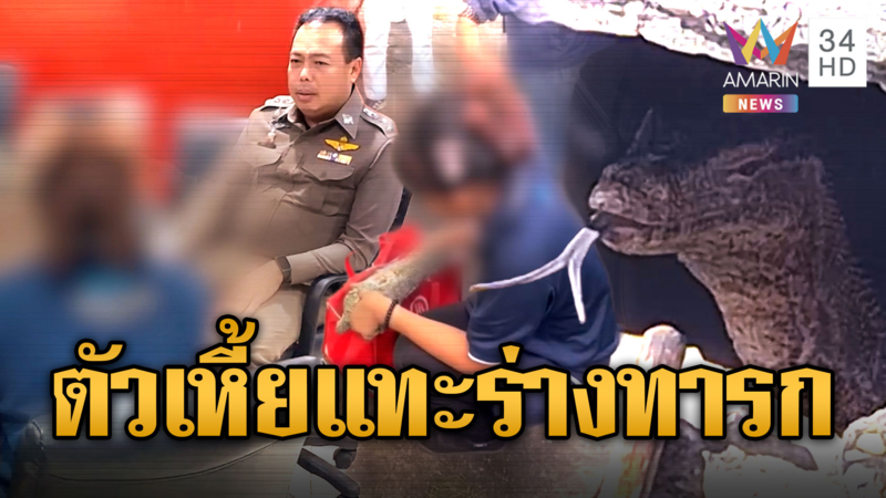 แม่ใจยักษ์นำลูกมาทิ้ง ตัวเหี้ยแทะร่างทารก