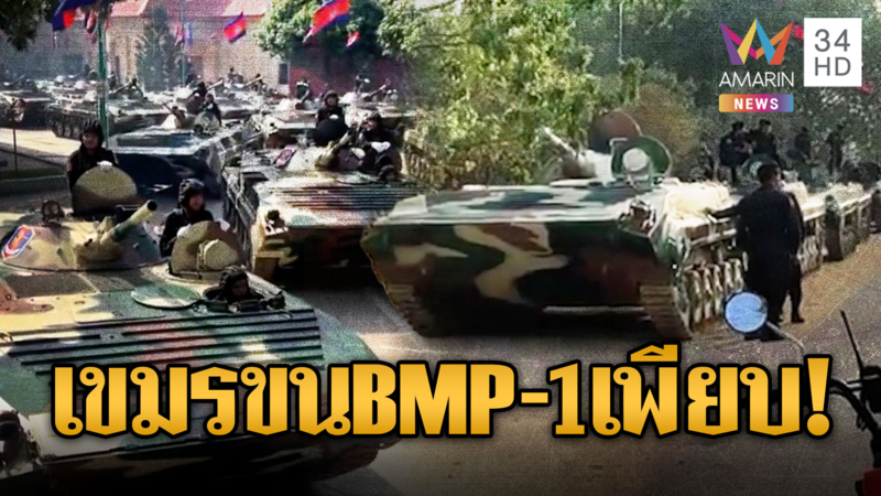 เขมรร้องหาสันติภาพ แต่ขน BMP-1 มาเพียบ เกณฑ์ทหารเพิ่มเสริมแนวหน้า