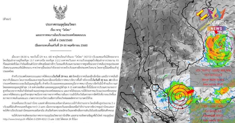 กรมอุตุนิยมวิทยา เตือน พายุ "โคโตะ" และอากาศหนาวเย็น ฉบับที่ 6
