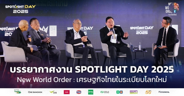รวมบรรยากาศงาน SPOTLIGHT DAY 2025 ภายใต้หัวข้อ  New World Order