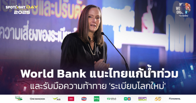 World Bank แนะ ไทยต้องแก้ปัญหาน้ำท่วม และรับมือกับ 'ระเบียบโลกใหม่'