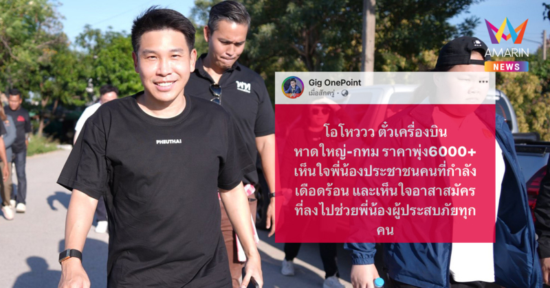 อดีตรองเลขานายกฯ สุดทน โวยตั๋วบิน "หาดใหญ่-กทม." ราคาพุ่ง 6,000 บาท