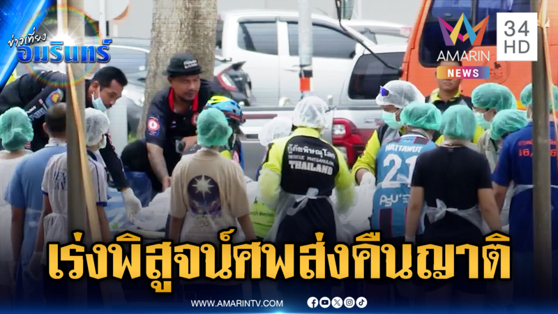 กู้ภัยลำเลียงศพรอพิสูจน์อัตลักษณ์ ชาวบ้านทยอยแจ้งคนหาย-ขอรับร่าง