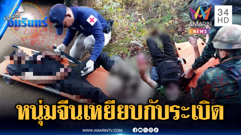 ด่วน! ชายชาวจีน เหยียบกับระเบิดระหว่างลักลอบข้ามแดนไทยกัมพูชา