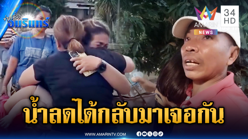 น้ำตาแห่งความดีใจ ครอบครัวได้กลับมาเจอกันหลังพันมหาวิปโยค