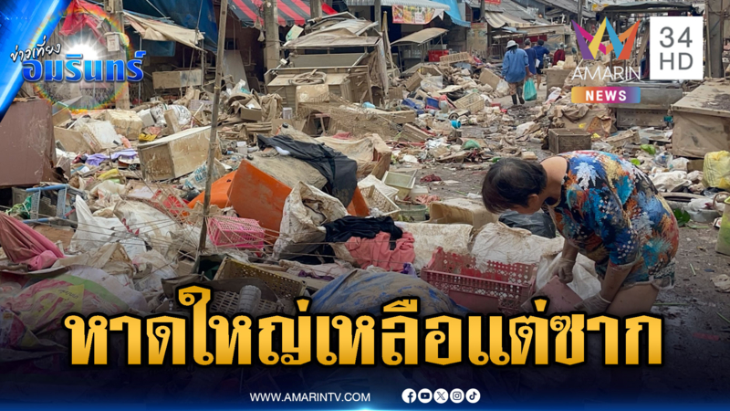 หาดใหญ่หลังน้ำลด เหลือแต่ซากปรักหักพัง เต็มไปด้วยภูเขาขยะ