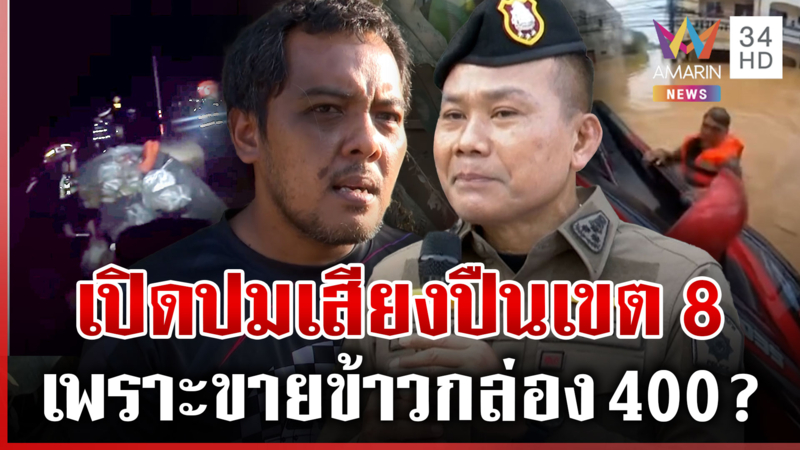จ่อหมายจับมือยิงเจ็ตสกีเขต8 ผบช.ภ.9ลงพื้นที่ฟังชาวบ้านมีมาเฟียจริงไหม?