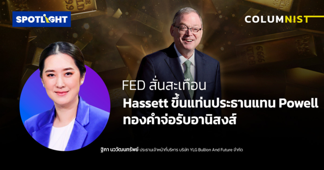 FED สั่นสะเทือน Hassett ขึ้นแท่นประธานแทน Powell ทองคำจ่อรับอานิสงส์