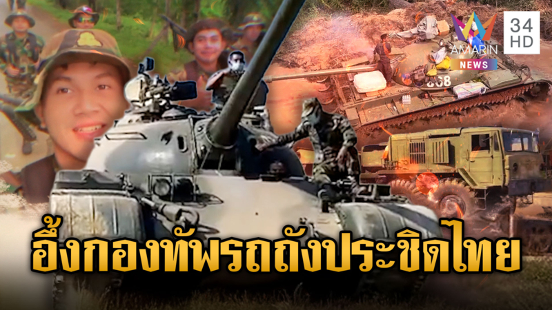 จับตากองทัพรถถังเขมรประชิดชายแดน คลุมสแลนพรางตาใกล้ปะทะ?