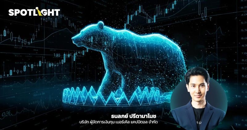 ตลาดจบรอบ หรือ "Bear Trap" ครั้งใหญ่?