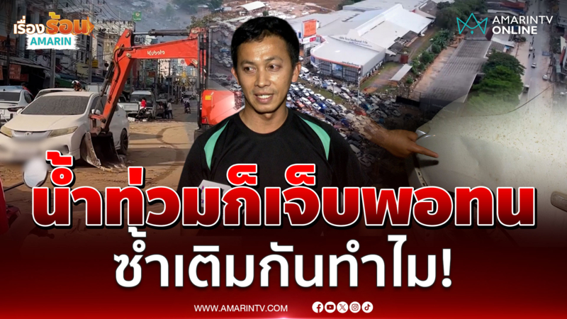 เปิดใจเจ้าของรถเก๋งขาว ถูกแบคโฮดันเหมือนซ้ำเติมกัน
