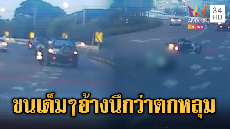 ล่า SUV ชนแล้วหนี! เบียด จยย.ล้ม แต่อ้างนึกว่าตกหลุม