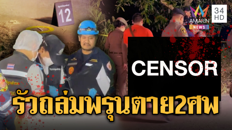 ขัดแย้งซื้อขายปืน! คนร้ายรัวไม่ยั้ง 10 นัดตาย 2 ศพ