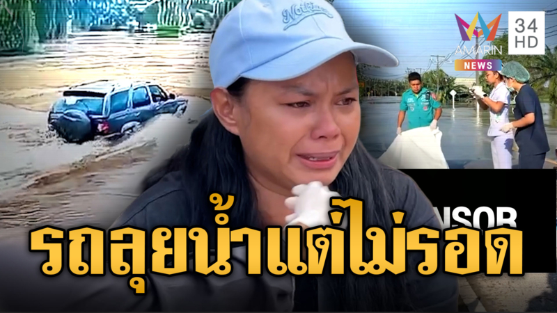 พ่อค้าสลากฯ ขับรถลุยน้ำแต่ไม่รอด น้ำซัดจมเสียชีวิต