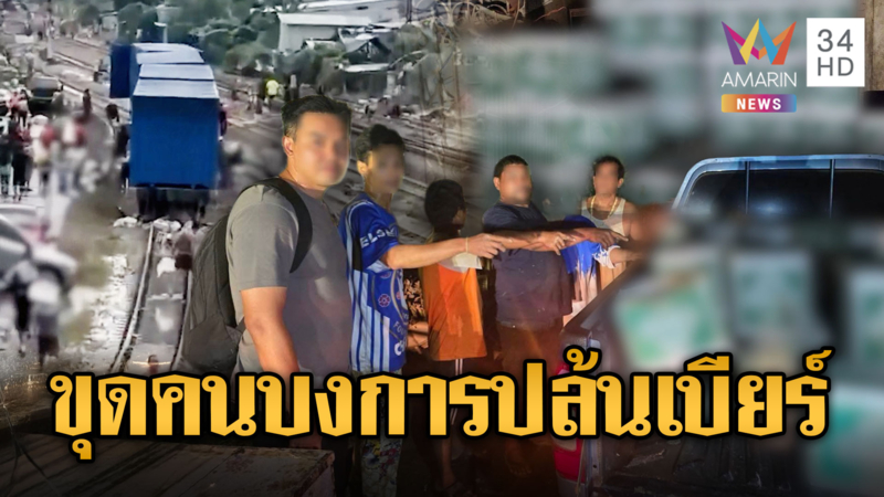 เร่งขยายผลแก๊งโจรน้ำท่วม! ปล้นเบียร์ตู้รถไฟ-ยันไร้มาเฟียเขต 8