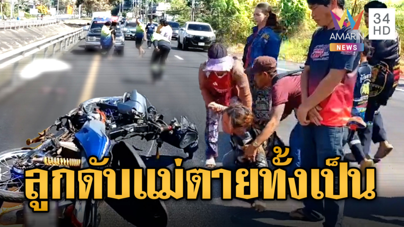 แม่ใจสลาย! ลูกชายซิ่งลองรถ จยย.เสียหลักชนดับ