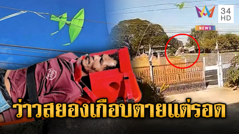 เล่นว่าวติดสายไฟ ใช้ท่อเหล็กเขี่ยถูกไฟดูด ตอนแรกนึกว่าตายแต่รอด