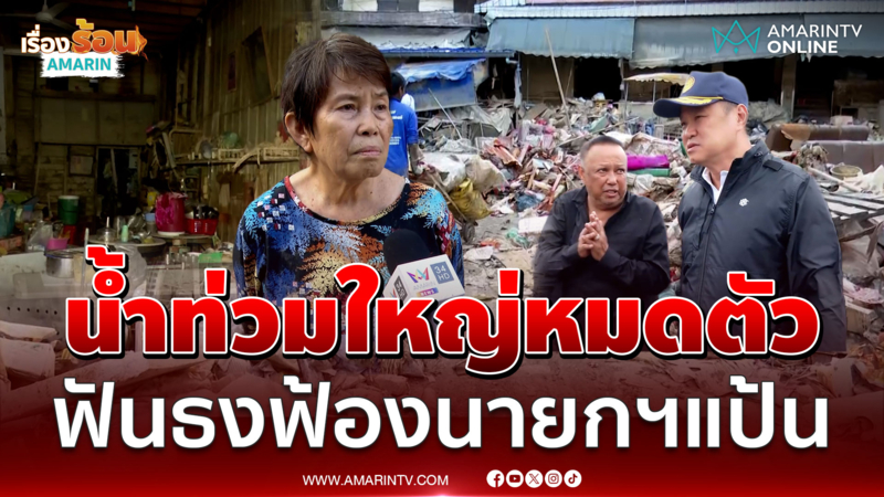 แม่ค้าลั่นฟ้องคนจัดการน้ำผิดพลาด รับหมดตัวแล้ว