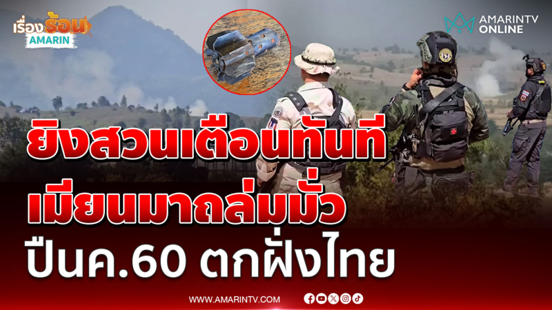 มทภ.3 ยิงกระสุนควันเตือนเมียนมา ปืนค.60 ตกไทยบ้านพัง 