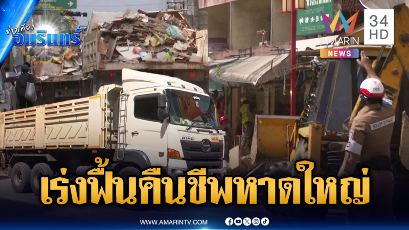 เร่งระดมกำลังบิ๊กคลีนนิ่ง “หาดใหญ่” หวั่นโรคระบาดหลังน้ำลด