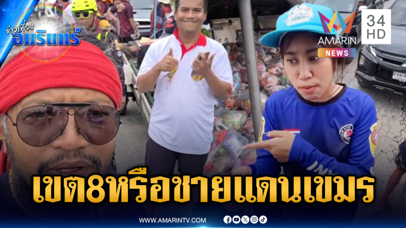 กู้ภัยผวาแก๊งเขต 8! ดักปล้นเสบียง-ชาวบ้านแฉธุรกิจสีเทาอื้อ