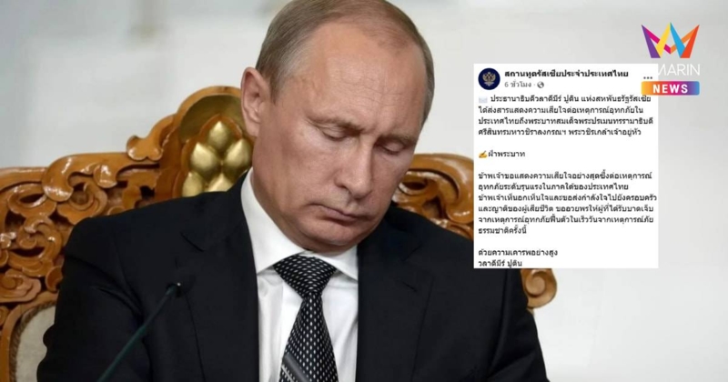 "ปูติน"ส่งสารถึง"ในหลวง"แสดงความเสียใจ เหตุอุทกภัยครั้งใหญ่ในภาคใต้