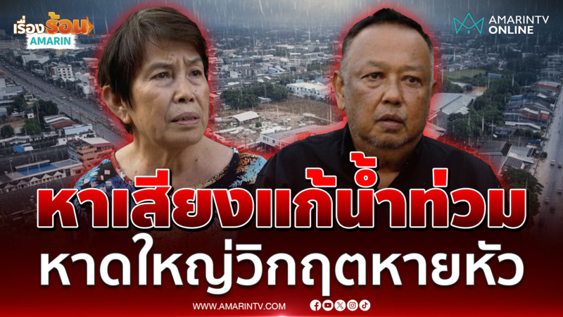 น้ำลดถึงเวลาเช็กบิล! แห่ขุดคลิป"นายกฯ แป้น" ตอนหาเสียง ป้าลั่นฟ้องแน่