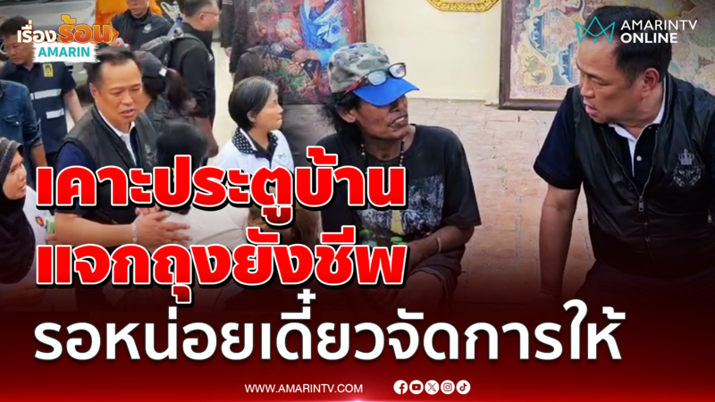อนุทินเคาะประตูแจกถุงยังชีพ แนะปชช.รีบรับเงิน 9 พัน 