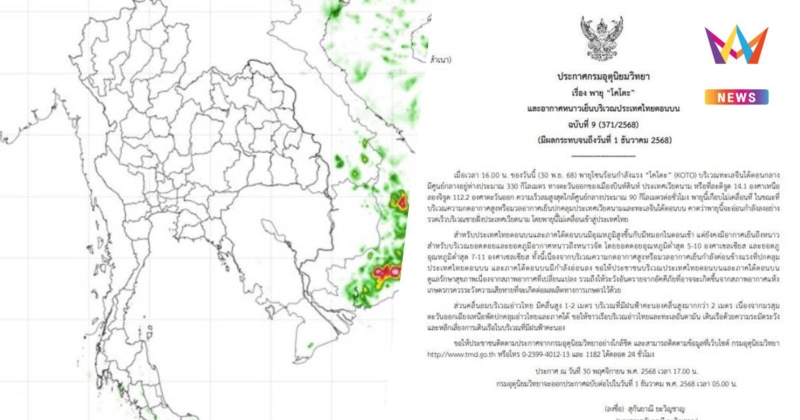 กรมอุตุฯเตือนพายุ"โคโตะ" อ่อนกำลังลงชายฝั่งเวียดนาม ไทยตอนบนอากาศหนาว
