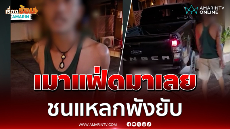 หนุ่มเมาแล้วขับพุ่งชนแหลก แต่ร่างกายไม่สะเทือน