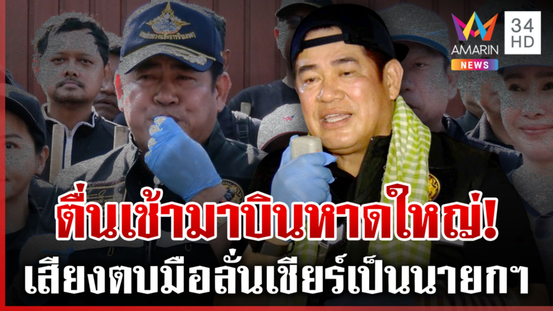 ธรรมนัสลุยเอง! เป่านกหวีดเคลียร์ทางบิ๊กคลีนนิ่งหาดใหญ่