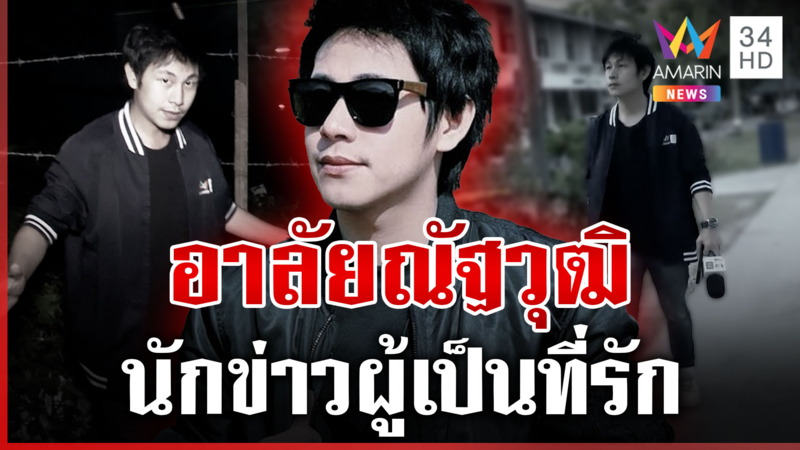อมรินทร์ทีวีไว้อาลัย"ณัฐวุฒิ ปงลังกา"นักข่าวมากความสามารถผู้เป็นที่รัก