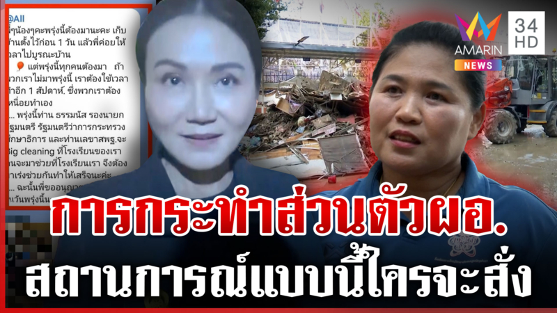 เดือด!ดรามาสั่งครูทิ้งบ้านน้ำท่วมต้อนรับ"ธรรมนัส" นฤมลลั่นแจงหมดแล้ว
