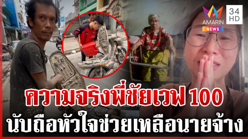 คดีพลิก! พี่ชัยเวฟ 100 ซิ่งฝ่าน้ำท่วมซื้อข้าวน้ำ-ยา ให้นายจ้าง