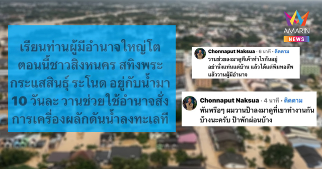 ดรามาสนั่น! สส.สงขลา ซัด ชาวบ้านเดือดร้อนน้ำท่วม 10 วันยังไม่ลด