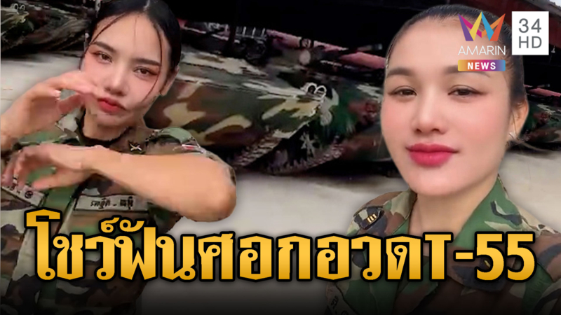 ทหารหญิงเขมรอวด T-55 โชว์ท่าฟันศอก