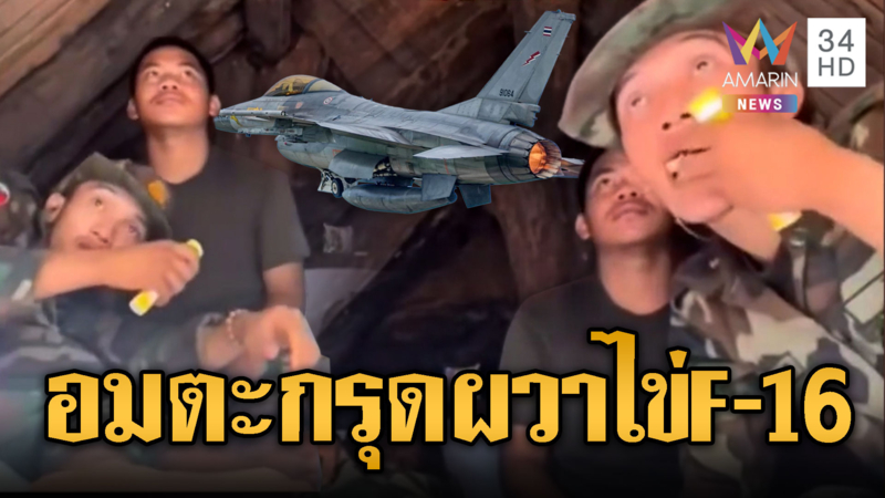 เสียงเครื่องบินทำเขมรผวารีบคว้าตะกรุดคาบ