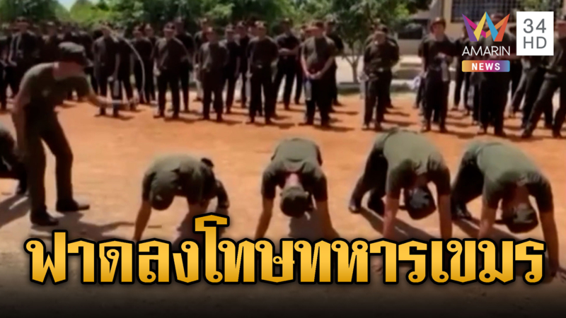 ทหารเขมรฟาดไม้เรียวลงโทษกำลังพล