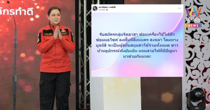 “บุ๋ม ปนัดดา” รับสมัครจิตอาสา ซ่อมเครื่องใช้ไฟฟ้า-จยย.ให้ชาวสงขลา