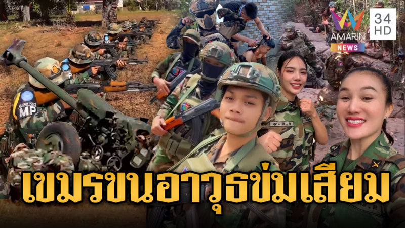 เขมรไม่หยุดเติมไฟ! นกคุ้มหลีตัดผมเข้ากรม ทหารซ้อมรบ-ขนอาวุธข่มเสียม