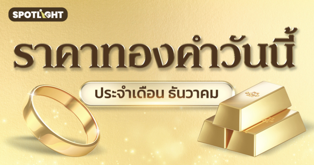 ราคาทองคำวันนี้ ประจำเดือนธันวาคม 2568