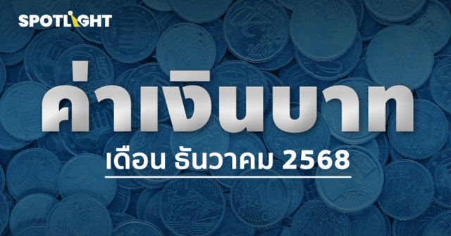 ค่าเงินบาทเช้านี้ประจำเดือนธันวาคม 2568