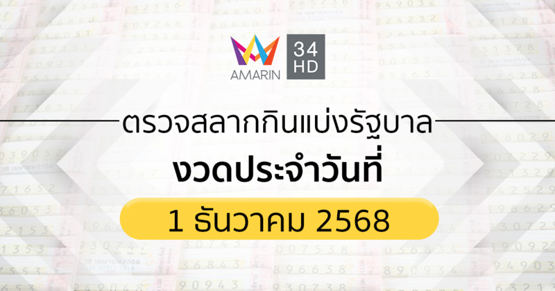 ตรวจผลสลากกินแบ่งรัฐบาล 1 ธ.ค. 68 (1/12/68) ถ่ายทอดสดสลากกินแบ่งรัฐบาล