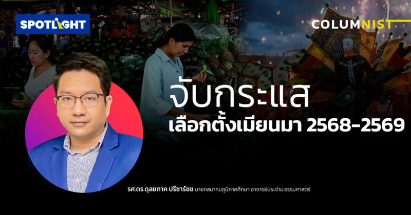 จับกระแสเลือกตั้งเมียนมา 2568-2569