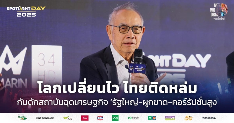 โลกเปลี่ยนไวไทยติดหล่ม กับดักสถาบันฉุดศก.ไทย รัฐใหญ่-ผูกขาด-ทุจริตสูง