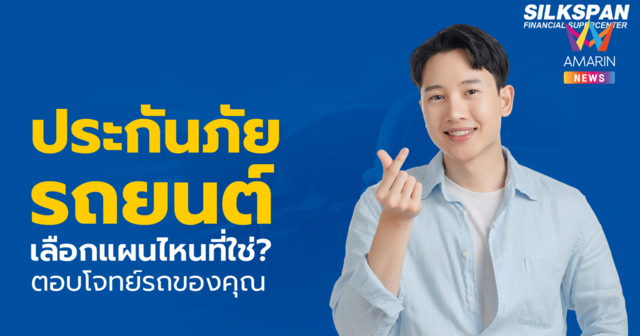 ประกันภัยรถยนต์ แผนไหนที่ใช่ ตอบโจทย์รถยนต์ของคุณ