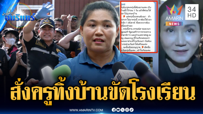 แจงดรามา! สั่งให้ครูทำความสะอาดโรงเรียน รอรับคณะ “ธรรมนัส”